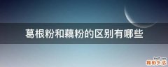 葛根粉和藕粉的区别有哪些