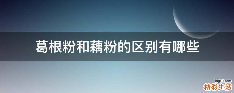 葛根粉和藕粉的区别有哪些