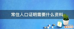 常住人口证明需要什么资料