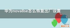 华为nova8se怎么恢复出厂设置
