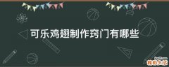 可乐鸡翅制作窍门有哪些