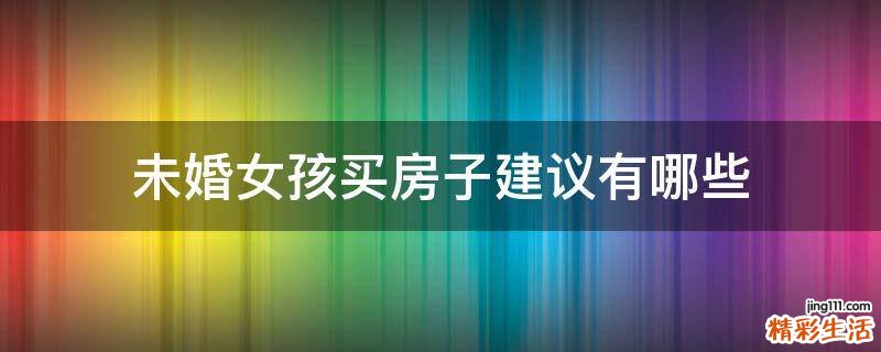 未婚女孩买房子建议有哪些