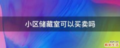 小区储藏室可以买卖吗