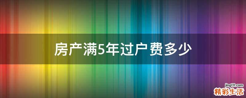 房产满5年过户费多少