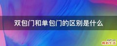 双包门和单包门的区别是什么