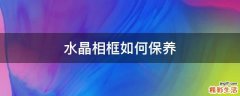 水晶相框如何保养