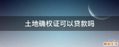 土地确权证可以贷款吗