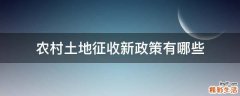 农村土地征收新政策有哪些