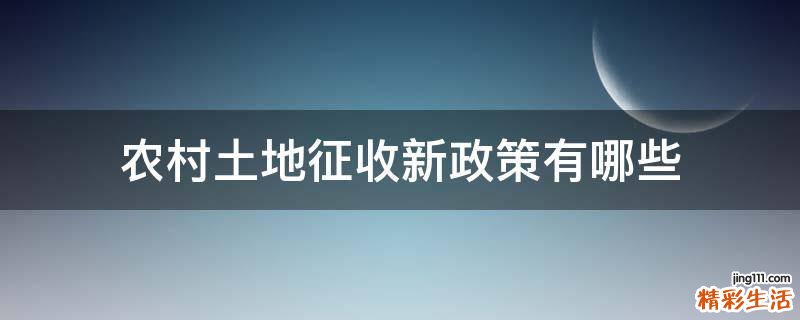 农村土地征收新政策有哪些