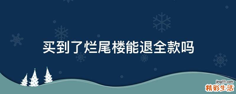 买到了烂尾楼能退全款吗