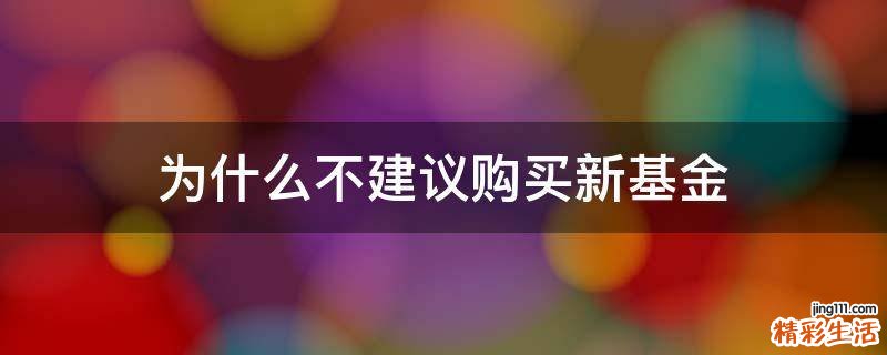 为什么不建议购买新基金