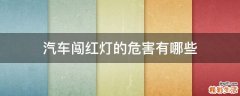 汽车闯红灯的危害有哪些