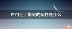 户口迁回娘家的条件是什么