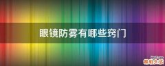 眼镜防雾有哪些窍门
