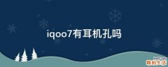 iqoo7有耳机孔吗