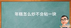 年糕怎么炒不会粘一块