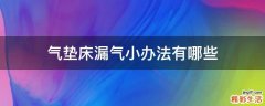 气垫床漏气小办法有哪些