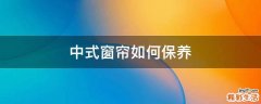 中式窗帘如何保养