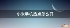 小米手机热点怎么开