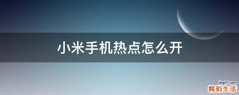 小米手机热点怎么开