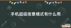 手机超级夜景模式有什么用