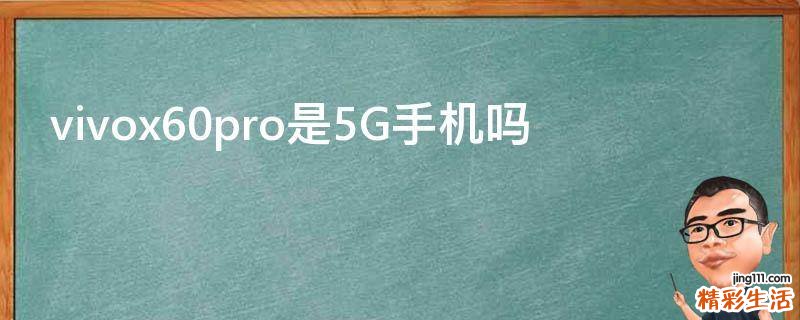 vivox60pro是5G手机吗