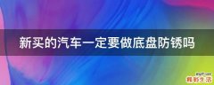 新买的汽车一定要做底盘防锈吗
