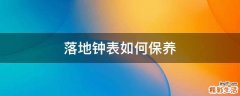 落地钟表如何保养