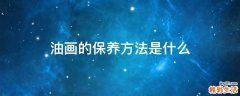 油画的保养方法是什么