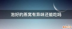 泡好的燕窝有异味还能吃吗