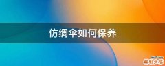 仿绸伞如何保养