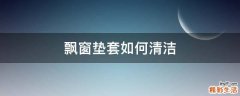 飘窗垫套如何清洁