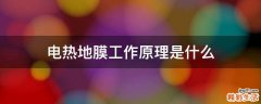 电热地膜工作原理是什么