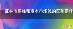 证券市场线和资本市场线的区别是什么