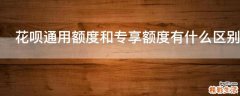 花呗通用额度和专享额度有什么区别