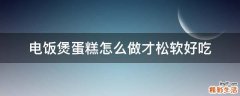 电饭煲蛋糕怎么做才松软好吃