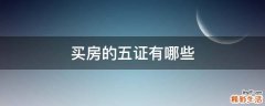 买房的五证有哪些