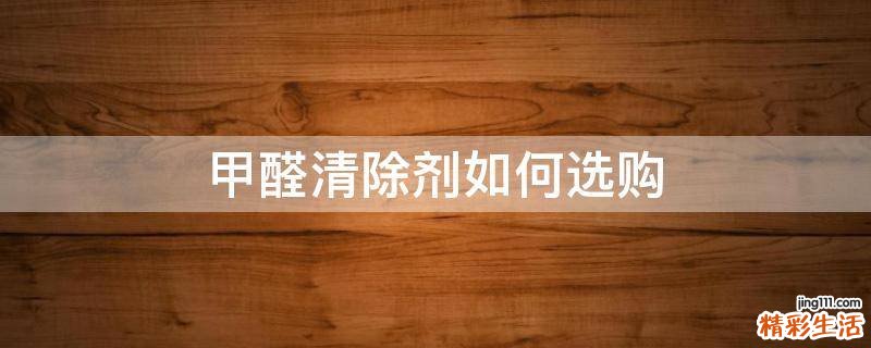 甲醛清除剂如何选购
