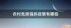 农村危房强拆政策有哪些