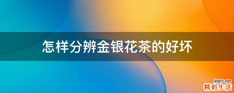 怎样分辨金银花茶的好坏