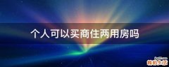 个人可以买商住两用房吗