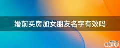 婚前买房加女朋友名字有效吗
