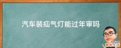 汽车装疝气灯能过年审吗