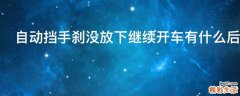 自动挡手刹没放下继续开车有什么后果