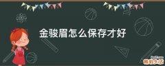 金骏眉怎么保存才好