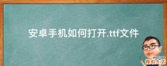 安卓手机如何打开.ttf文件