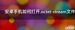 安卓手机如何打开.octet-stream文件