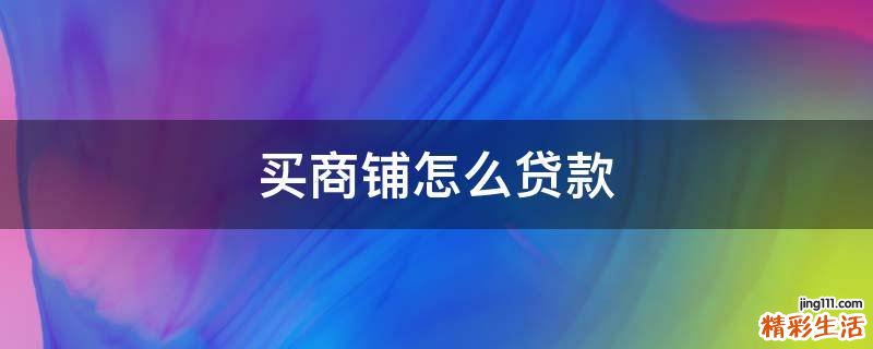 买商铺怎么贷款