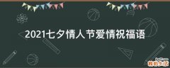 2021七夕情人节爱情祝福语
