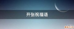 开张祝福语